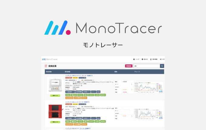 モノトレーサー