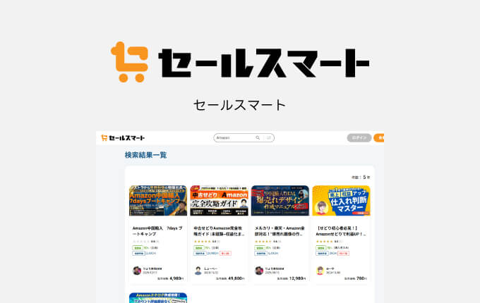 セールスマート