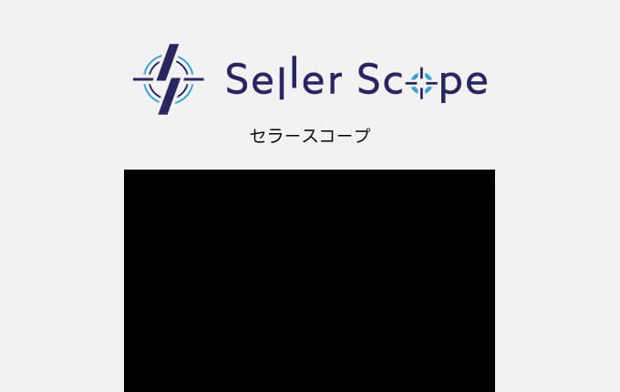 セラースコープ